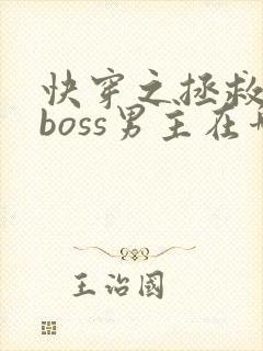 快穿之拯救黑化boss男主在哪里看