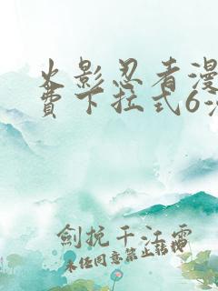 火影忍者漫画免费下拉式6漫画