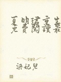 夏明珺重生小说免费阅读最新章节