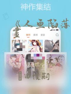 《人鱼陷落》漫画