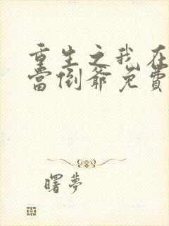 重生之我在末世当倒爷免费阅读下载