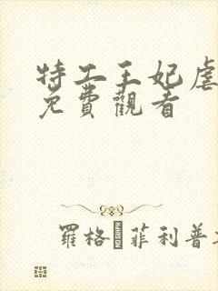 特工王妃虐渣记免费观看