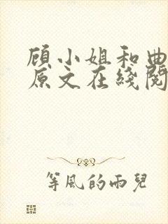 顾小姐和曲小姐原文在线阅读