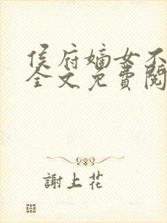 侯府嫡女不好惹全文免费阅读