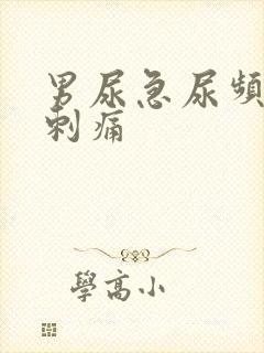 男尿急尿频小便刺痛