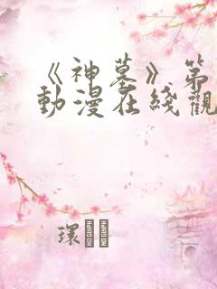 《神墓》第一季动漫在线观看全集