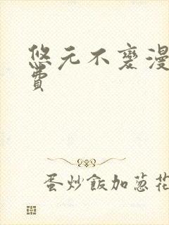 悠元不变漫画免费