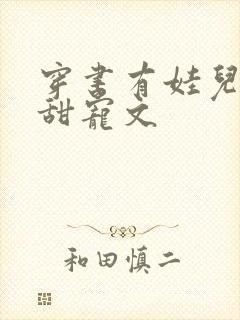 穿书有娃儿子的甜宠文