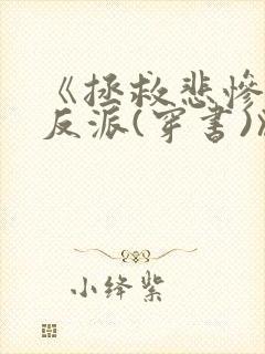 《拯救悲惨病娇反派(穿书)》