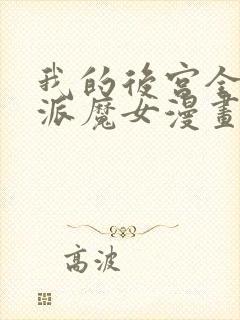 我的后宫全是反派魔女漫画全集免费