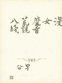 八荒魔女漫画在线观看
