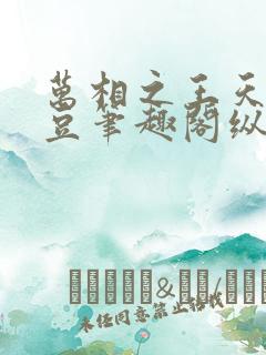 万相之王天蚕土豆笔趣阁纵横