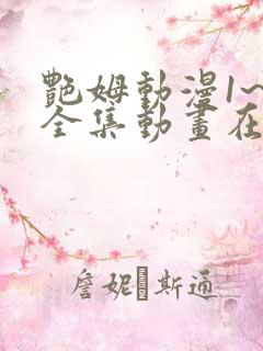 艳姆动漫1~6全集动画在线观看完整版