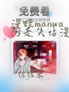 漫蛙manwa防走失站漫画