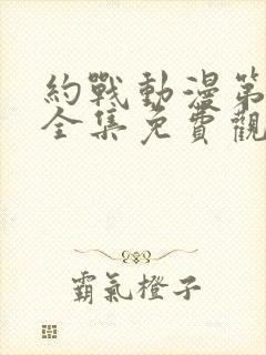 约战动漫第一季全集免费观看