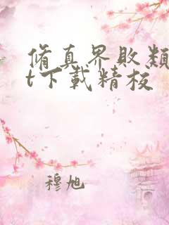 修真界败类txt下载精校