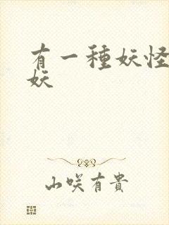 有一种妖怪叫人妖