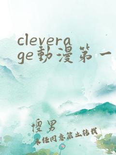cleverage动漫第一季全集在线观看免费