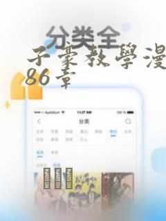 子豪教学漫画286章：结局+番外