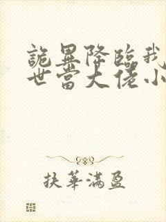 诡异降临我在末世当大佬小说免费阅读