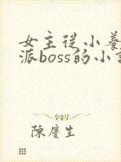 女主从小养成反派boss的小说