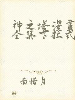 神之塔漫画免费全集下拉式