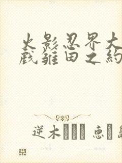 火影忍界大战游戏雏田之约