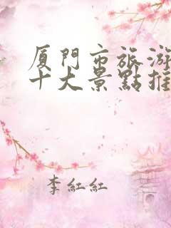 厦门市旅游必去十大景点推荐