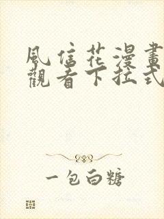 风信花漫画免费观看下拉式六漫画