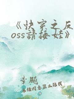 《快穿之反派boss请接娃》
