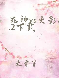死神vs火影1.2下载