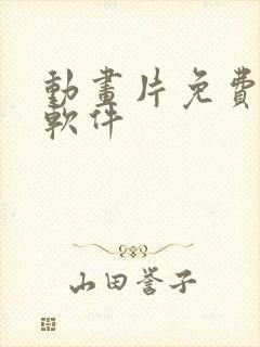 动画片免费看的软件