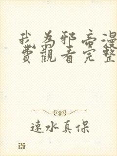 我为邪帝漫画免费观看完整版