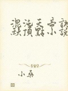 混沌天帝诀楚剑秋顶点小说