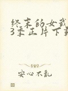 终末的女武神第3季正片下载