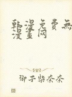 韩漫免费无删减漫画网