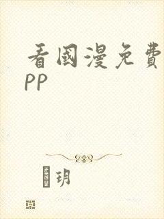 看国漫免费的app