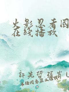 火影忍者国语版在线播放