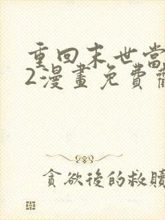 重回末世当大佬2漫画免费观看