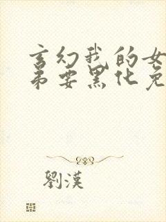 玄幻我的女帝徒弟要黑化免费漫画