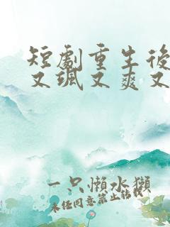 短剧重生后,我又飒又爽又强