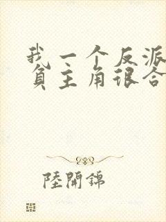 我一个反派,欺负主角很合理吧?完结