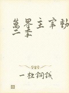 万界主宰动漫第二季