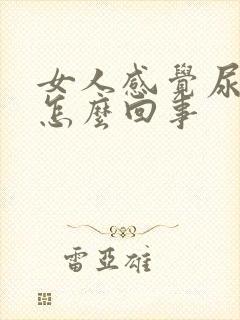 女人感觉尿不尽怎么回事