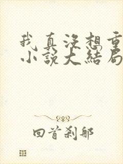 我真没想重生啊小说大结局