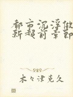 都市沉浮做局最新超前章节免费阅读