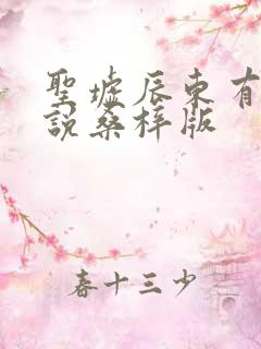 圣墟辰东有声小说桑梓版