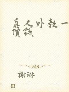 真人外教一对一价钱