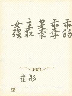 女主是乖乖女被强取豪夺的校园文笔