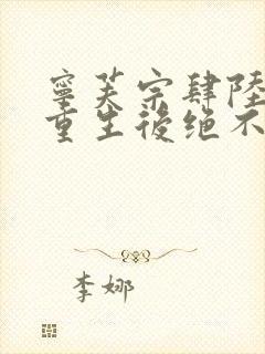 宁芙宗肆陆行之重生后绝不嫁给权臣